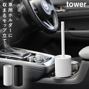ハンディモップ 車 ハンディ モップ 車用 車内 ハンディーモップスタンド 山崎実業 タワー tower ボトル型ハンディーモップスタンド タワー