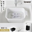つけ置き洗いバケツ 浸け置き 洗濯 上靴洗い バケツ 上履き 洗い 靴洗い タワー tower 山崎実業 マグネット&引っ掛けバケツ タワー 7.5L