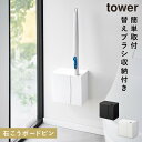流せるトイレブラシ トイレブラシ 収納 浮かせる 壁付け トイレブラシスタンド トイレブラシホルダー 山崎実業 タワー tower トイレ インテリア ウォール...