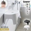 風呂 椅子 子供 風呂いす 子ども お風呂イス 風呂椅子 バスチェア タワー tower 山崎実業 シンプル おしゃれ マグネット お風呂 イス カビ ない 浴...