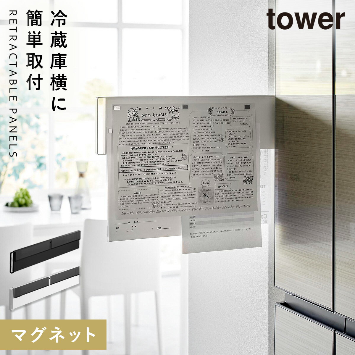 マグネットパネル キッチン 山崎実業 タワー tower マグネット スチール パネル 壁 壁面 冷蔵庫 横 側面 マグネット冷蔵庫横隠せるスライドスチールパネ...
