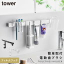洗面台 歯ブラシホルダー コップ 浮かせる 洗面所 tower タワー 山崎実業 フィルムフック電動歯ブラシ&歯磨き用品収納セット タワー