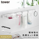 洗面台 収納 ラック 浮かせる 洗面所 小物 トレー tower タワー 山崎実業 フィルムフック洗顔用品収納セット タワー