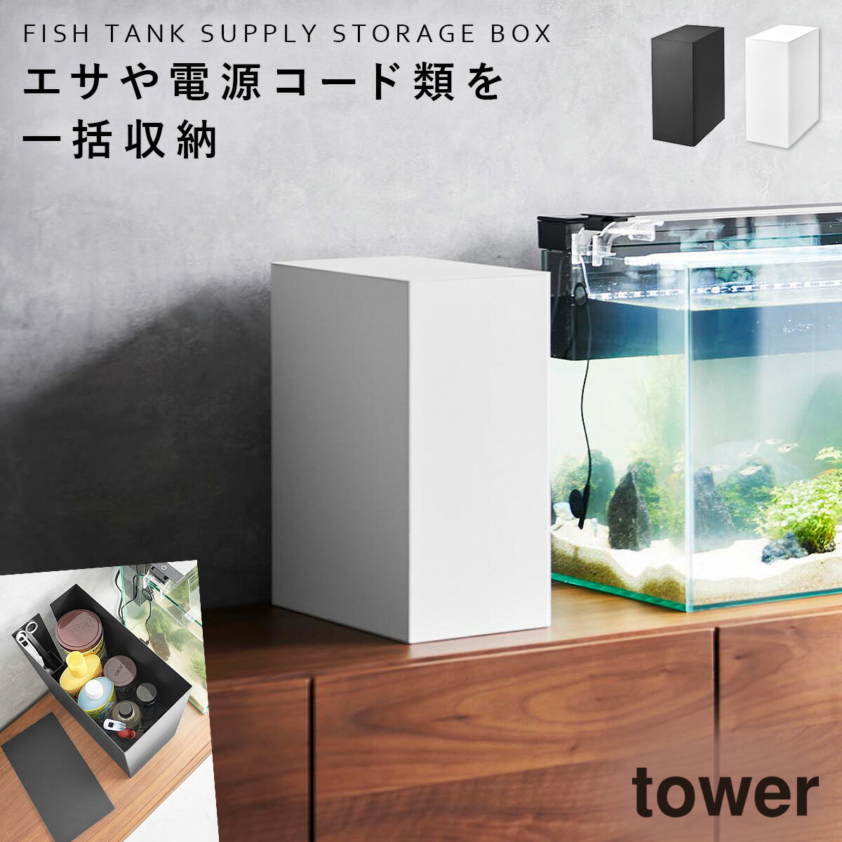 水槽台 水槽 台 横 収納ボックス 蓋付き フタ付き 山崎実業 タワー tower 観賞魚 熱帯魚 メダカ グッピー 水槽横収納ボックス タワー