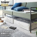 ベッド下 収納ケース ベッド下収納 薄型 収納ボックス 布 タワー tower 山崎実業 クローゼット収納 押し入れ収納 ポリエチレンシート ソファ&ベッド下収納ケース 2個組 タワー