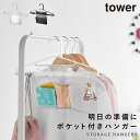小物 ハンガー 忘れ物 防止 グッズ 子供部屋 収納 こども 子ども キッズ 山崎実業 タワー tower お片付けハンガー タワー