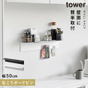 ウォールシェルフ 幅50cm 賃貸 取り付け 石膏ボード 棚 壁 壁掛け 玄関 キッチン リビング トイレ 白 黒 タワー tower 山崎実業 マグネットが付くウォールラックW50 タワー 石こうボード 壁対応