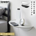 壁掛け ラック ウォールシェルフ 賃貸 取り付け 石膏 ボード 山崎実業 タワー tower ウォールサイドテーブル タワー 石こうボード壁対応