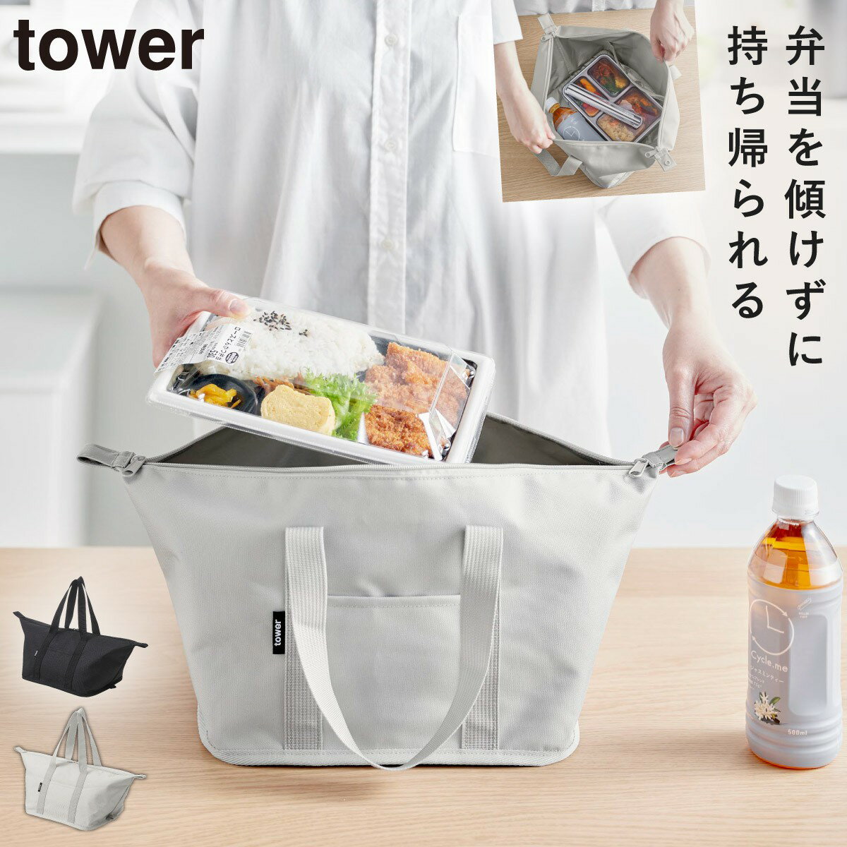 コンビニ弁当 傾かない コンビニ弁当が平らに エコバッグ マチ広 山崎実業 タワー tower スーパー・コンビニ弁当がそのまま入る洗えるお弁当バッグ タワーのサムネイル