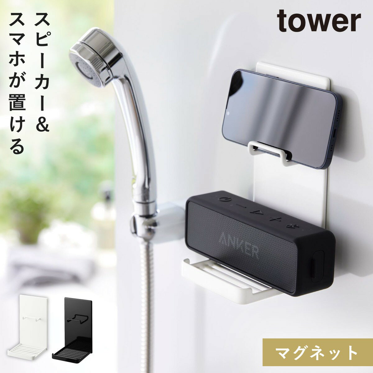 お風呂 スマホ スタンド スピーカー スマートフォン マグネット タワー tower 山崎実業 シンプル おしゃれ 壁 壁掛け 浮かせる バスルーム 浴室 リラックス 半身浴 バスタイム グッズ マグネットポータブルスピーカートレー タワー