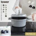 鍋つかみ キッチンミトン 耐熱 シリコン マグネット ミトン キッチン オーブン tower タワー 山崎実業 マグネットシリコーン鍋つかみ タワー 2個組