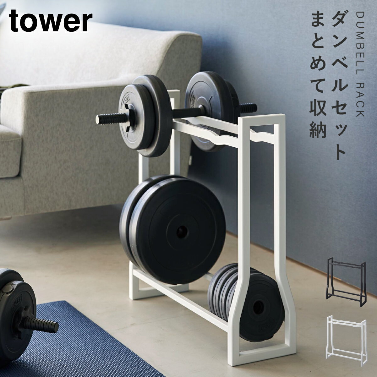 山崎実業 ダンベルラック タワー 4903208019637 ダンベル 収納 ダンベル ラック フィットネスグッズ 腹..