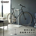 自転車 スタンド ラック スタンド 室内 tower タワー 山崎実業 ロードバイク クロスバイク 玄関 リビング スリム ディスプレイ 飾る 自転車スタンド ...