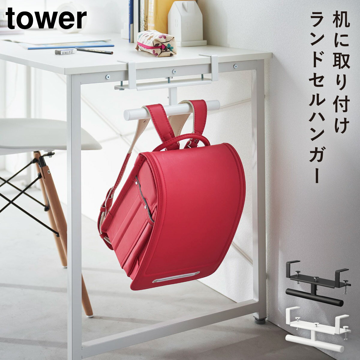 CODE 商品コード 073020305 ITEM 商品名 ランドセルラック ランドセル 収納 タワー tower 山崎実業 子供部屋 小学生 デスク横ランドセル＆リュックハンガー タワー SPEC スペック サイズ本体/幅26.2×奥行7.4×高さ14cm 重量700g 材質本体/スチール(粉体塗装)、キャップ/ポリプロピレン 内寸サイズバーの左右1つあたり/幅12.1×高さ4.9cm(調節ネジ含まず)、バーの直径/2.6cm 取り付け可能な天板・壁面天板の厚さが約1.2〜5cm(幕板やパイプなど含む)・ 幅約26.2cm以上(脚含まず)・奥行き約7.4cm以上のデスクやテーブル、キッチンカウンター　※設置する部分の構造によっては取り付けできない場合があります。 耐荷重10kg 原産国中国 付属品六角レンチ メーカー品番2030,2031 メーカーJAN4903208020305,4903208020312 関連ワード ランドセルラック デスク横 ランドセル 収納 ランドセルスタンド ランドセル リュック ハンガー ラック リビング デスク下 カウンター下 子供部屋 子ども 子供 キッズ 小学生 ラック 収納ラック 山崎実業 tower タワー TOWER ホワイト ブラック 白 黒 モノトーン 山崎 yamazaki 生活感が出ない すっきり コンパクト 省スペース シンプル シンプルデザイン シンプルインテリア スタイリッシュ 北欧 おしゃれ お洒落 オシャレ インテリア 雑貨 部屋 賃貸 マンション トータルコーディネート 新生活 整理整頓デスクやキッチンカウンターの天板に調節ネジでしっかりと取り付けできる便利なランドセル・リュック収納ハンガー。 段差のある幕板やパイプが付いている天板にも調節ネジで取り付けられます。調節ネジで固定するので穴をあけずに設置できます。 デスク横に取り付けてランドセルを収納しても。ランドセルを掛けたまま勉強道具を取り出すこともできます。 キッチンカウンター天板の下に取り付ければ子供の宿題を見ながら家事ができて便利。 カラーはインテリアにも馴染むモノクロカラー、ブラックとホワイトをご用意いたしました。 暮らしをもっとシンプル＆モダンに tower 生活用品収納 全商品 ＞ その他の関連商品はこちら tower 全商品 ＞ ランドセル収納(ショップ全商品中) ＞ 関連おすすめ商品 デスク横ランドセル＆リュックハンガー タワー￥2,970(税込) カラーボックス横タブレット＆ランドセルホルダー タワー￥3,850(税込) ランドセル収納ワゴン スマート￥7,480(税込) ランドセル&リュックハンガー 2段 タワー tower￥4,400(税込) 作品収納ボックス 2個組 タワー￥3,520(税込) キッズパネル付きハンガーラック タワー￥11,000(税込) マグネットキッズヘルメットフック タワー￥1,870(税込) キャスター付き玄関収納ラック￥9,900(税込) ココチのくらし雑貨店 ココチの暮らし雑貨店 株式会社 大和ネットサービス