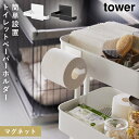 トイレットペーパー ホルダー リビング マグネット タワー tower 山崎実業 マグネットトイレットペーパーホルダー タワー