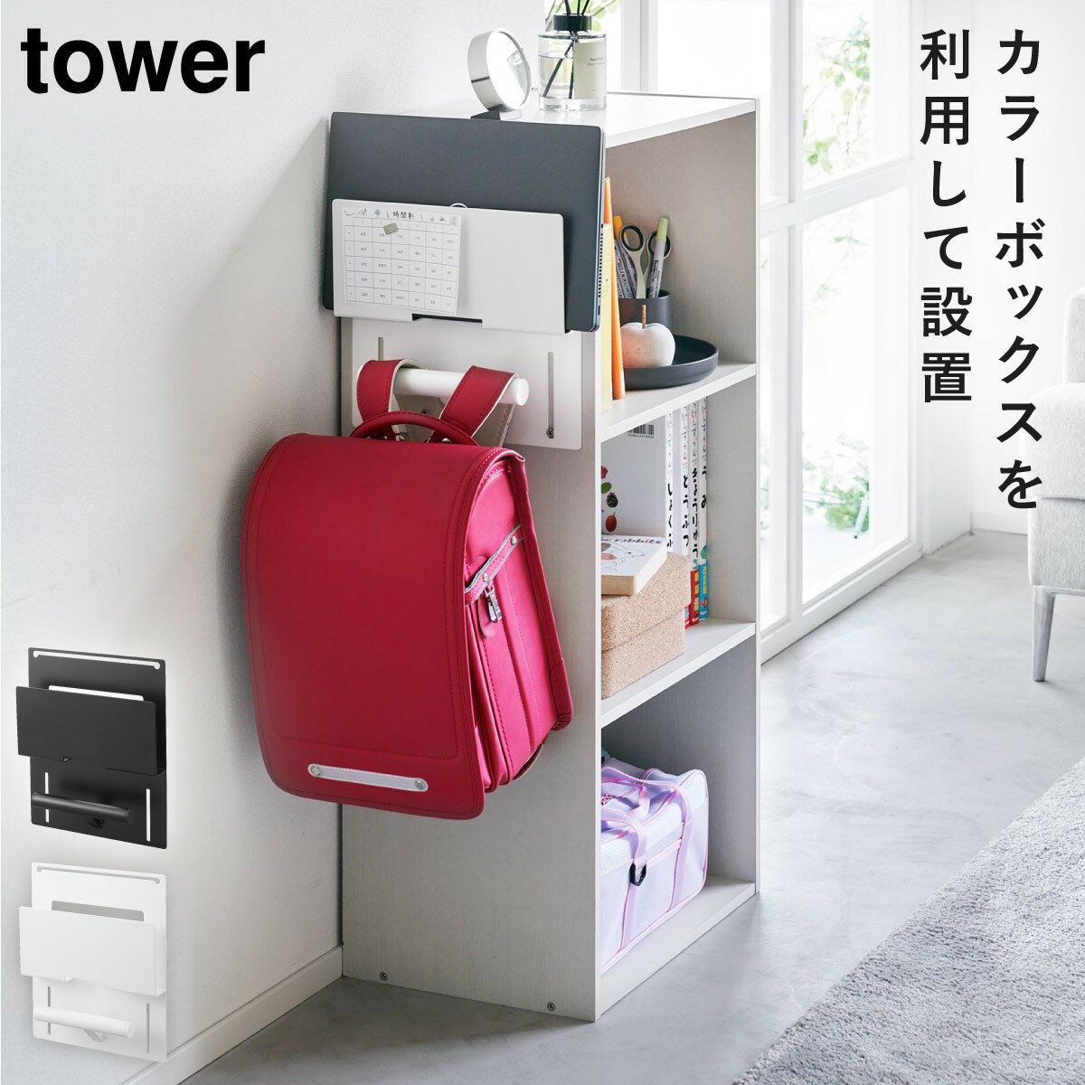 ランドセルラック カラーボックス横 ランドセル 収納 タワー tower 山崎実業 子供部屋 小学生 カラーボックス横タブレット＆ランドセルホルダー タワー