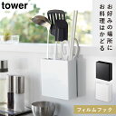 キッチンツール 収納 壁掛け フィルムフック タワー tower 山崎実業 フィルムフックキッチンツールホルダー タワー