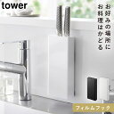 包丁立て スタンド 収納 タワー 包丁 スタンド 包丁ホルダー キッチン 山崎実業 フィルムフック包丁ホルダー タワー