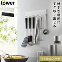 キッチンツール 壁掛け 吊り下げ タワー tower 山崎実業 キッチンツール フック フィルムフックキッチンツールフック タワー 6連
