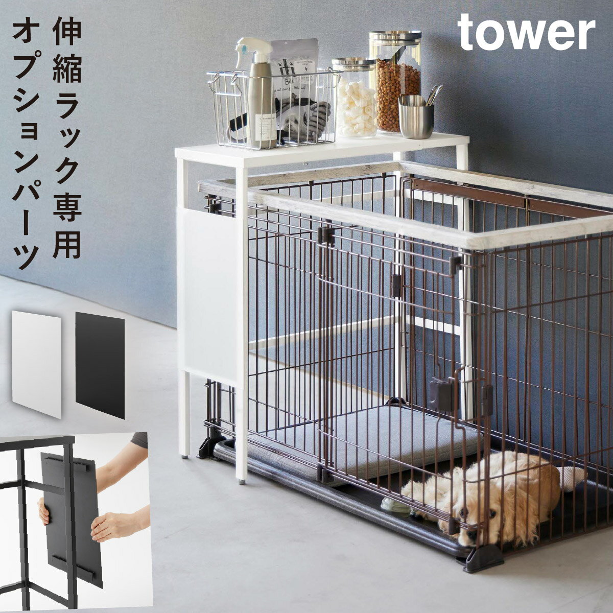 伸縮ペットケージ上ラック タワー用 オプションパーツ ペットケージ 収納 伸縮 スリム 棚 犬 ケージ 室内 収納ラック タワー tower 山崎実業