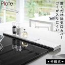 排気口カバー 伸縮 フラット 排気口カバー フラットタイプ コンロカバー プレート 白 山崎実業 伸縮排気口カバー プレート フラットタイプ ホワイト