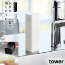 食器洗剤ボトル おしゃれ 食器洗剤 ディスペンサー ボトル 白 キッチン タワー tower 山崎実業 シリコーン食器用洗剤詰め替えボトル タワー tower