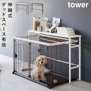 ペットケージ 収納 伸縮 スリム 棚 犬 ケージ 室内 収納ラック タワー tower 山崎実業 伸縮ペットケージ上ラック タワー
