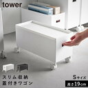 収納ボックス キャスター付き ボックス ワゴン 収納 キャスター tower タワー 山崎実業 蓋付き収納ボックスワゴン タワー S