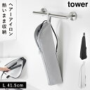 耐熱ヘアーアイロンポーチ タワー L 山崎実業 tower ヘアアイロン 持ち運び 旅行 ヘアアイロンケース 耐熱 ポーチ おしゃれ モノトーン グレー ブラッ...