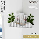 ウォールコーナー神棚 タワー 石こうボード壁対応 ホワイト 山崎実業 tower コーナーラック 神棚 コーナー モダン神棚 壁掛け おしゃれ モノトーン ホワイト 1399