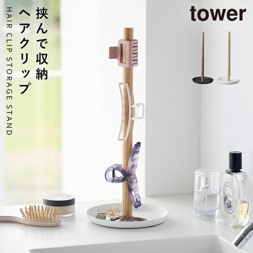 ヘアクリップ 収納スタンド タワー 山崎実業 tower アクセサリースタンド 木製 アクセサリー スタンド 収納 おしゃれ モノトーン ホワイト ブラック 1405 1406 ヘアクリップ 収納スタンド タワー 山崎実業 tower アクセサリースタンド 木製 アクセサリー スタンド 収納 おしゃれ モノトーン ホワイト ブラック 1405 1406