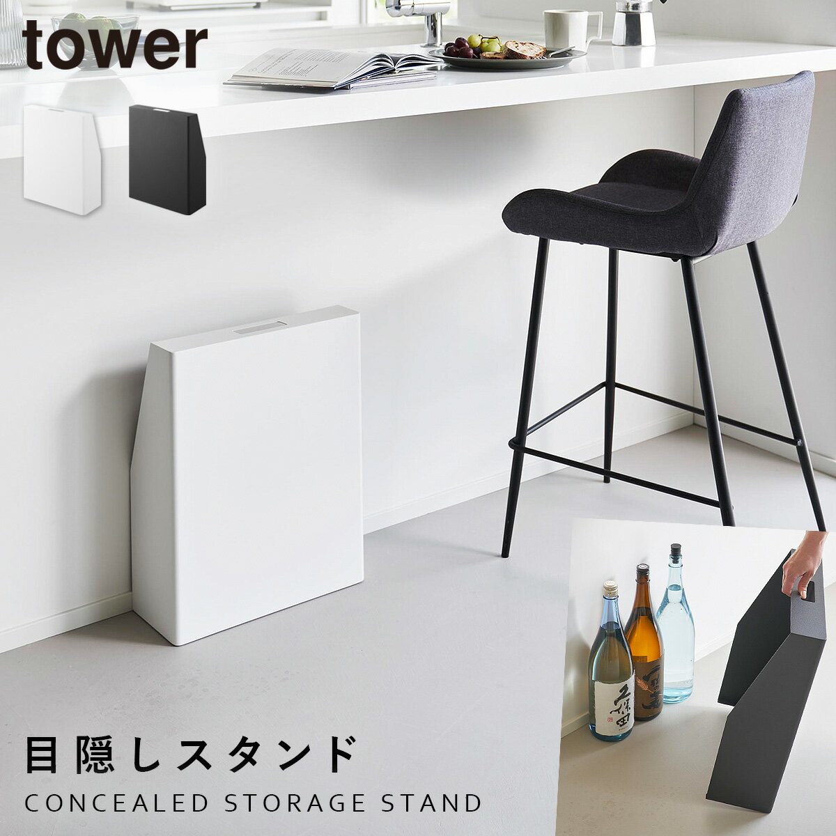 目隠しお酒スタンド タワー 山崎実業 tower ビールケース 収納 ビール 箱 お酒 ケース おしゃれ モノト..