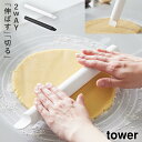 スケッパー付きシリコーンめん棒 タワー 山崎実業 tower めん棒 お菓子作り パン作り 道具 生地 キッチンツール シリコーン おしゃれ モノトーン ホワイ...