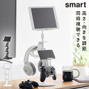 高さと角度が調節できるゲーム機器&タブレットスタンド スマート 山崎実業 smart タブレット スイッチ コントローラー スタンド 高さ調節 角度調整 充電 おしゃれ モノトーン ホワイト ブラック 1431 1432