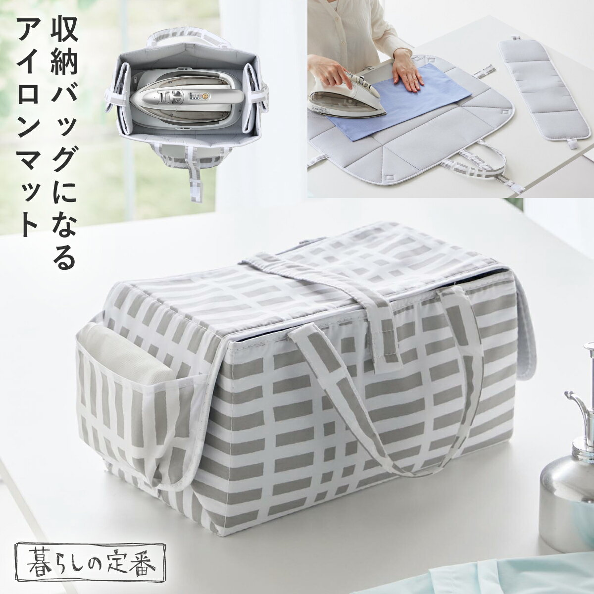 北欧風 暮らしの定番 アイロン収納マット グレー 山崎実業 アイロン 収納 ケース アイロンマット 