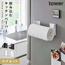 片手でカットマグネット挟み込み式キッチンペーパーホルダー タワー 山崎実業 tower キッチンペーパーホルダー マグネット 片手 おしゃれ モノトーン ホワイ...