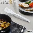 シリコーンビーター タワー 山崎実業 tower フライ返し ヘラ ビーター キッチンツール シリコーン おしゃれ モノトーン ホワイト ブラック 1503 1...