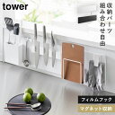 フィルムフックスチールパネル ワイド タワー 山崎実業 tower マグネット 包丁 ホルダー 収納 壁 おしゃれ モノトーン ホワイト ブラック 1512 1...