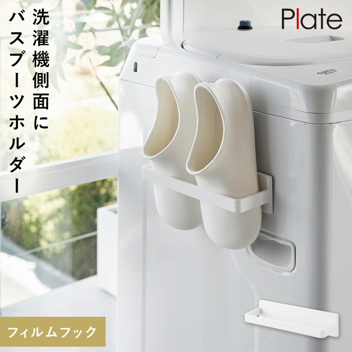 フィルムフック バスブーツホルダー プレート ホワイト 山崎実業 Plate バスブーツ 収納 ホルダー バス..