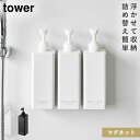 たっぷり洗剤が出るマグネットディスペンサー タワー 山崎実業 tower ディスペンサー マグネット シャンプー 詰め替え 液体 おしゃれ モノトーン ホワイト...