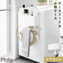 マグネットストレージバスケット プレート タオルバー&ホースフック付き ホワイト 山崎実業 Plate 洗濯機 マグネット 収納 ラック タオルハンガー 給水ホ...