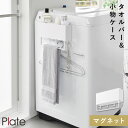 マグネットストレージボックスワイド プレート タオルバー付き ホワイト 山崎実業 Plate 洗濯機 マグネット 収納 ラック タオルハンガー おしゃれ モノト...