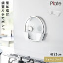 フィルムフック鍋蓋ホルダー プレート S ホワイト 山崎実業 plate 鍋蓋 収納 鍋蓋ホルダー 壁 おしゃれ モノトーン 1559