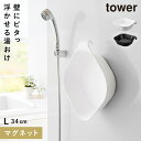 マグネット&引っ掛け湯おけ タワー L 山崎実業 tower 洗面器 湯おけ マグネット 磁石 おしゃれ モノトーン ホワイト ブラック 1562 1563