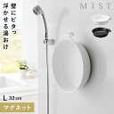 マグネット&引っ掛け湯おけ ミスト L 山崎実業 MIST 洗面器 湯おけ マグネット 磁石 おしゃれ モノトーン ホワイト ブラック 1564 1565