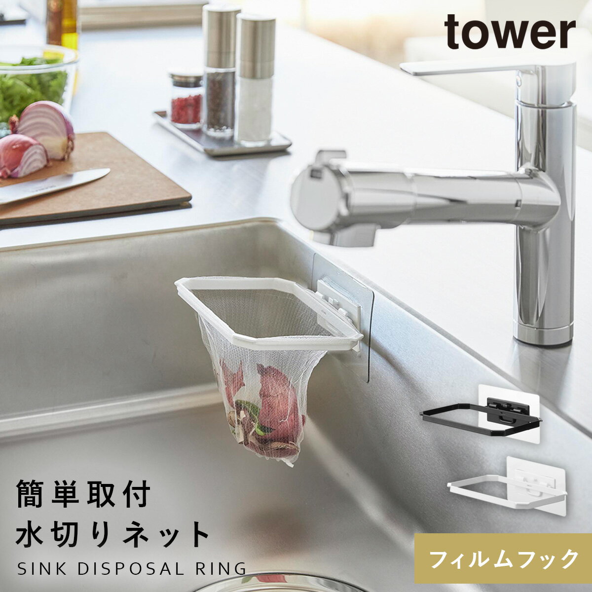 フィルムフック折りたためる水切りネットホルダー タワー 山崎実業 tower 生ゴミ入れ キッチン シンク 生ごみ入れ ポリ袋エコホルダー おしゃれ モノトーン...
