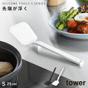 シリコーンフライ返し タワー S 山崎実業 tower フライ返し 小 ミニ シリコン 耐熱 食洗機対応 おしゃれ モノトーン ホワイト ブラック 1594 1...