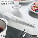 シリコーンスパチュラ タワー S 山崎実業 tower ヘラ へら シリコン 耐熱 食洗機対応 おしゃれ モノトーン ホワイト ブラック 1602 1603