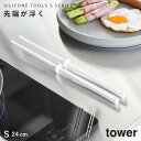 シリコーン菜箸 タワー S 24cm 山崎実業 tower 菜箸 シリコン すべらない 耐熱 食洗機対応 料理箸 掴みやすい つかみやすい 先が付かない 直置き...