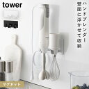 マグネットハンドブレンダーホルダー タワー 山崎実業 tower ハンドブレンダー おしゃれ モノトーン ブラック ホワイト1612 1613